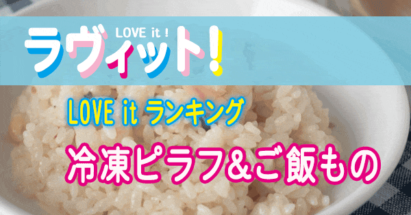 ラヴィット LOVE it ラビット ランキング 冷凍ピラフ ご飯もの