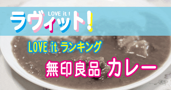 ラヴィット LOVE it ラビット ランキング 無印良品 カレー