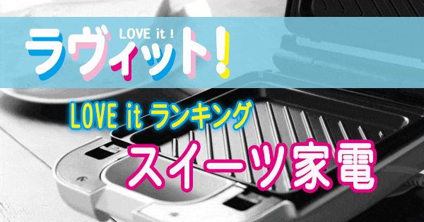 ラヴィット LOVE it ラビット ランキング スイーツ家電