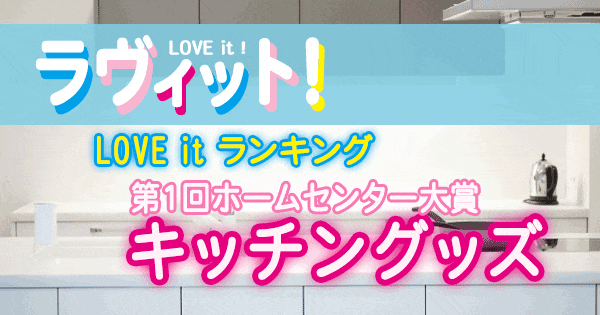 ラヴィット LOVE it ラビット ランキング ホームセンター キッチングッズ