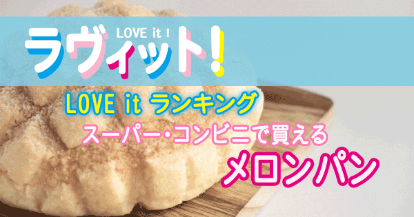 ラヴィット LOVE it ラビット ランキング メロンパン コンビニ スーパー