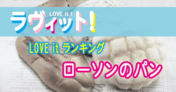 ラヴィット LOVE it ラビット ランキング ローソン パン