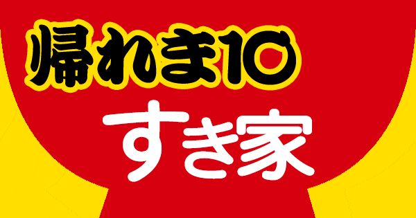 帰れま10 すき家