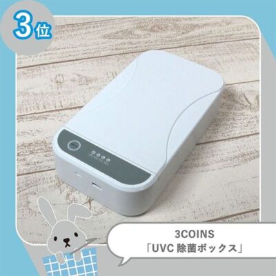 ラヴィット LOVE it ラビット ランキング 100円均一 100円ショップ 300円ショップ 3Coins 激安 神アイテム 家電