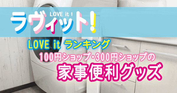 ラヴィット LOVE it ラビット ランキング 100円均一 300円 家事 便利グッズ