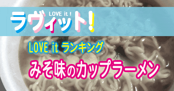 ラヴィット LOVE it ラビット ランキング 味噌 カップラーメン