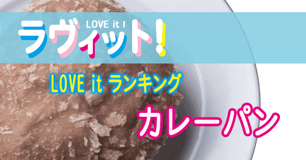 ラヴィット LOVE it ラビット ランキング カレーパン