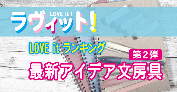 ラヴィット LOVE it ラビット ランキング 最新 アイデア 文房具 第2弾