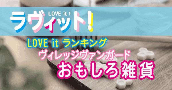 ラヴィット LOVE it ラビット ランキング ヴィレッジヴァンガード おもしろ雑貨