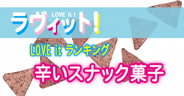 ラヴィット LOVE it ラビット ランキング 辛いスナック菓子