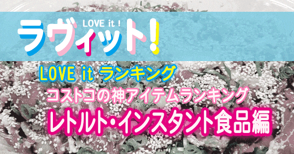 ラヴィット LOVE it ラビット ランキング コストコ 神アイテムランキング レトルト インスタント 食品