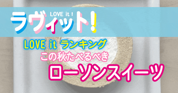 ラヴィット LOVE it ラビット ランキング ローソン スイーツ