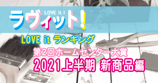 ラヴィット LOVE it ラビット ランキング 第2回 ホームセンター大賞 2021 上半期 新商品編