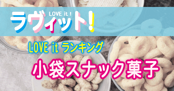 ラヴィット LOVE it ラビット ランキング 小袋 スナック菓子