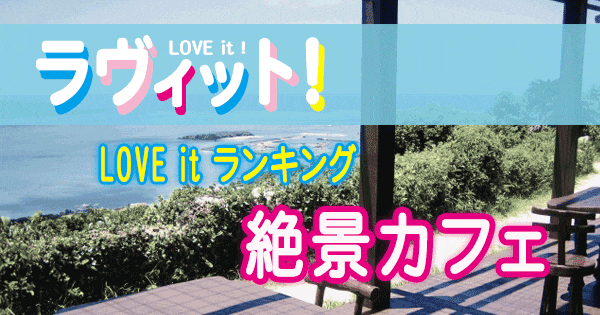 ラヴィット LOVE it ラビット ランキング 絶景 カフェ