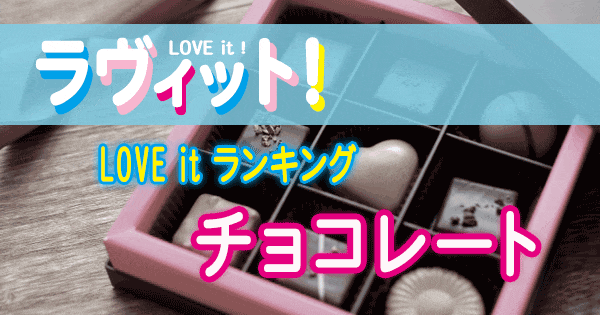 ラヴィット LOVE it ラビット ランキング チョコレート