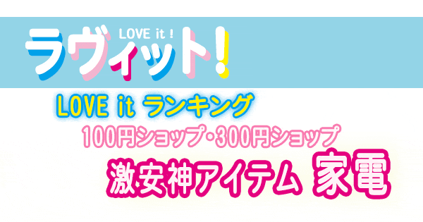 ラヴィット LOVE it ラビット ランキング 100円均一 100円ショップ 300円ショップ 3Coins 激安 神アイテム 家電