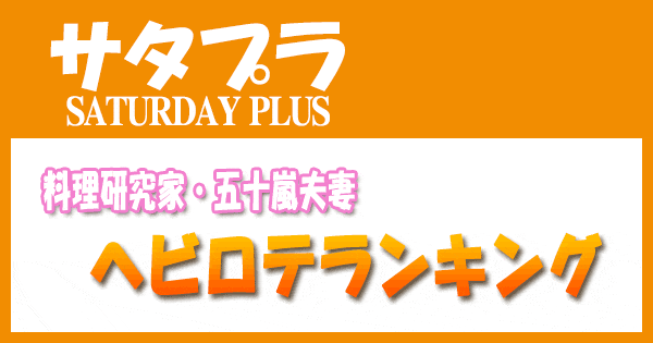 サタプラ サタデープラス 料理研究家 五十嵐夫妻 ヘビロテランキング ヘビーローテーション