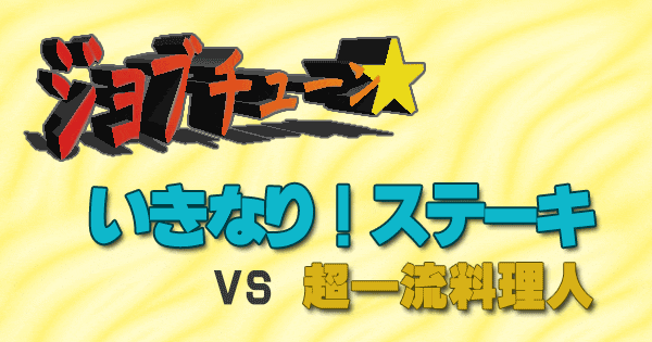 ジョブチューン いきなりステーキ 超一流料理人