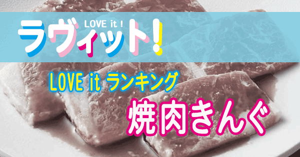 ラヴィット LOVE it ラビット ランキング 焼肉食べ放題 焼肉きんぐ