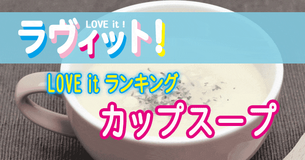 ラヴィット LOVE it ラビット ランキング カップスープ