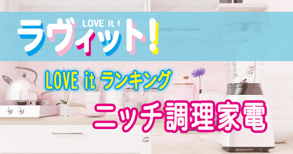 ラヴィット LOVE it ラビット ランキング ニッチ調理家電