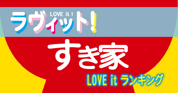 ラヴィット LOVE it ラビット ランキング 牛丼 すき家