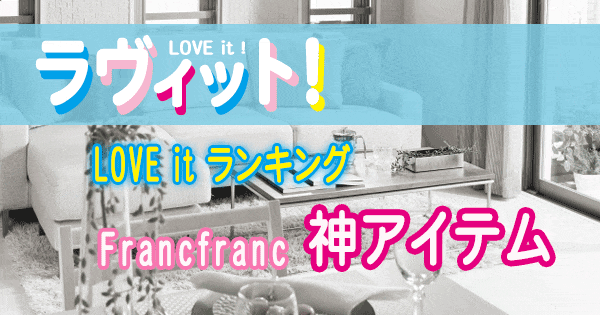 ラヴィット LOVE it ラビット ランキング Francfranc フランフラン 神アイテム