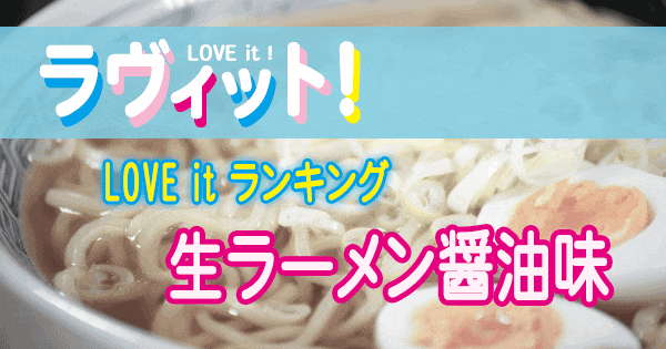 ラヴィット LOVE it ラビット ランキング 生ラーメン 醤油味