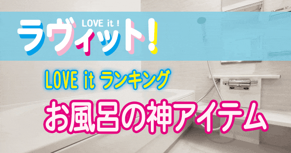 ラヴィット LOVE it ラビット ランキング お風呂 アイテム グッズ