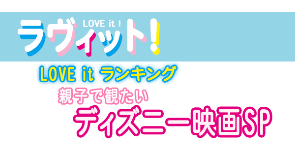 ラヴィット LOVE it ラビット ランキング 親子で観たい ディスニー映画