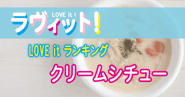 ラヴィット LOVE it ラビット ランキング クリームシチュー