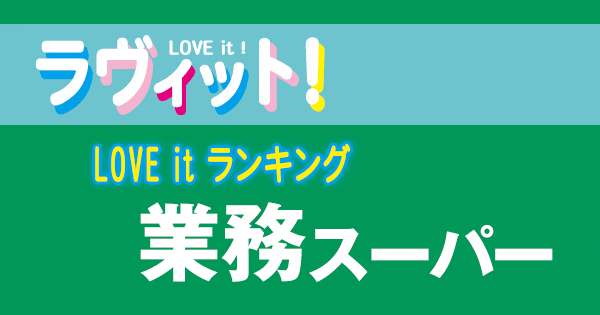 ラヴィット LOVE it ラビット ランキング 業務スーパー