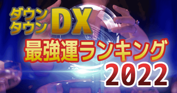 ダウンタウンDX デラックス 2022年 最強運 運勢 ランキング 星座 血液型 水晶玉子