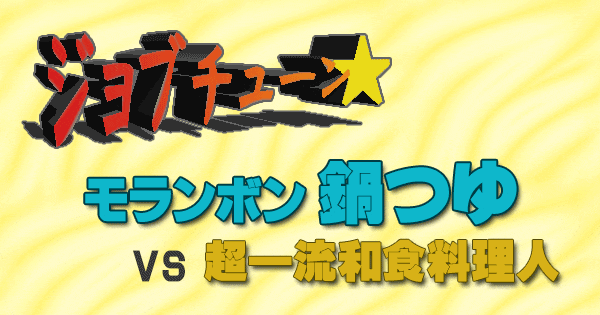 ジョブチューン モランボン 鍋つゆ 超一流和食料理人