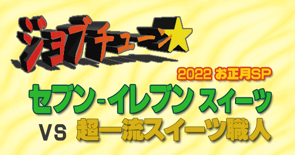 ジョブチューン セブンイレブン スイーツ 2022 お正月SP