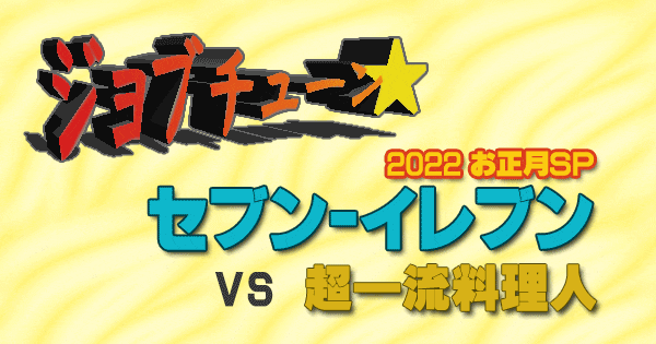 ジョブチューン セブンイレブン 2022 お正月SP