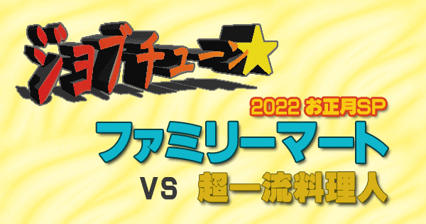 ジョブチューン ファミリーマート 2022 お正月SP