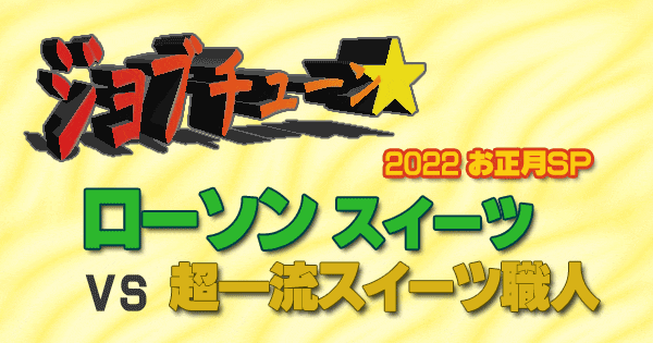 ジョブチューン ローソン スイーツ 2022 お正月SP