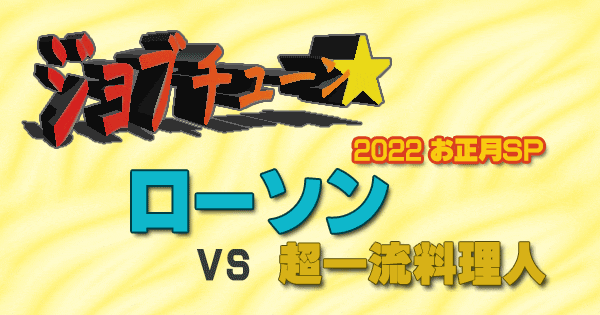 ジョブチューン ローソン 2022 お正月SP