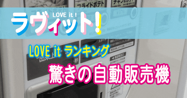 ラヴィット LOVE it ラビット ランキング 自動販売機