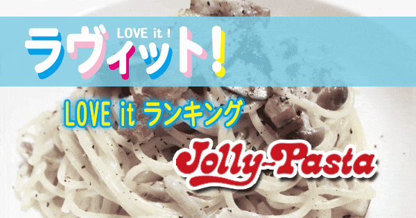 ラヴィット LOVE it ラビット ランキング ジョリーパスタ