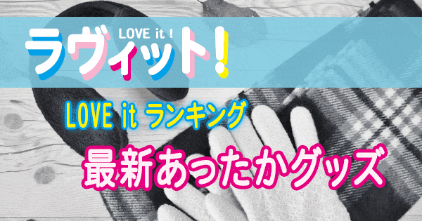 ラヴィット LOVE it ラビット ランキング 最新あったかグッズ 防寒具