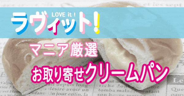 ラヴィット LOVE it ラビット ランキング お取り寄せ クリームパン