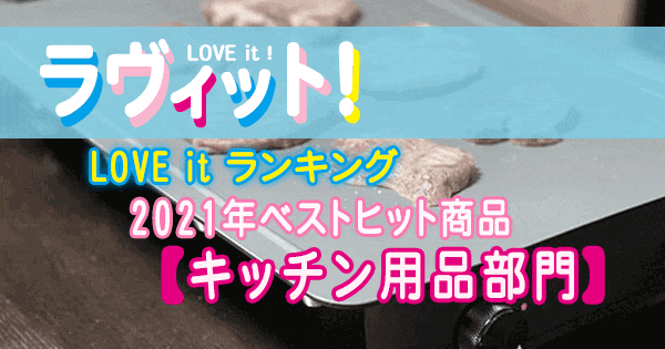 ラヴィット LOVE it ラビット ランキング 2021年 ベストヒット商品 キッチン用品