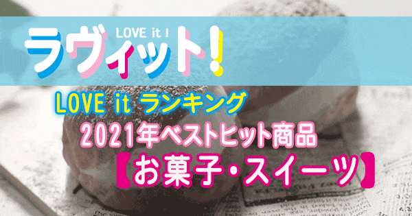 ラヴィット LOVE it ラビット ランキング 2021年 ベストヒット商品 お菓子 スイーツ