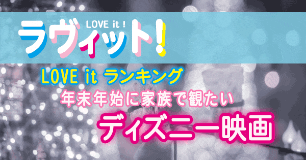 ラヴィット LOVE it ラビット ランキング ディズニー映画 年末年始に家族で観たい