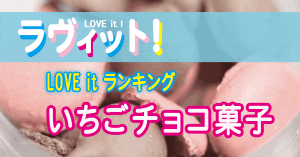 ラヴィット LOVE it ラビット ランキング いちごチョコ菓子