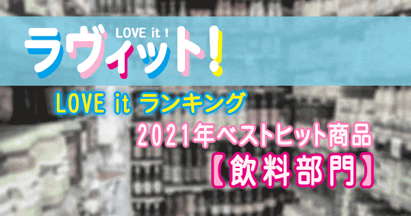 ラヴィット LOVE it ラビット ランキング 2021年 ベストヒット商品 飲料部門 ドリンク