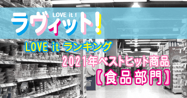 ラヴィット LOVE it ラビット ランキング 2021年 ベストヒット商品 食品 食料品